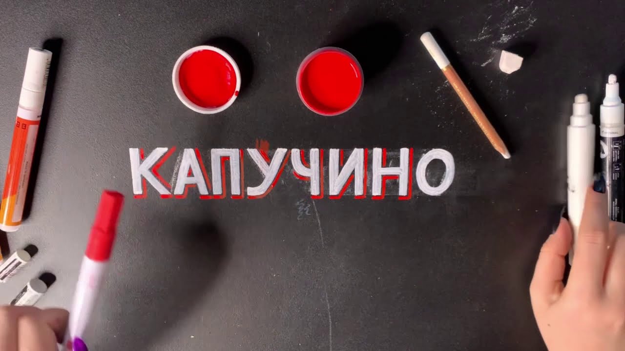 РОСПИСЬ СТЕН • МЕЛОВОЙ ЛЕТТЕРИНГ | КАК НАРИСОВАТЬ НАДПИСЬ - ИНСТРУМЕНТЫ ДЛЯ ЛЕТТЕРИНГА