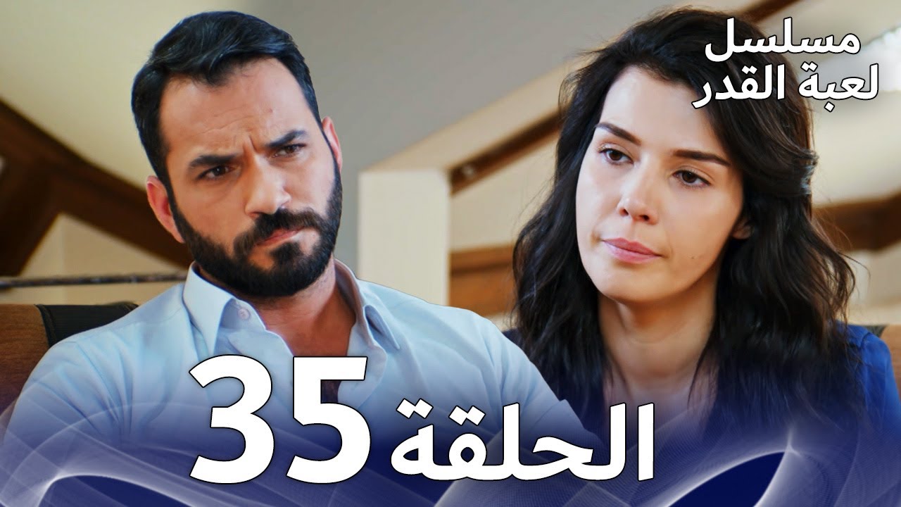 مسلسل لعبة القدر الحلقة 35 |  Arabic Dubbed