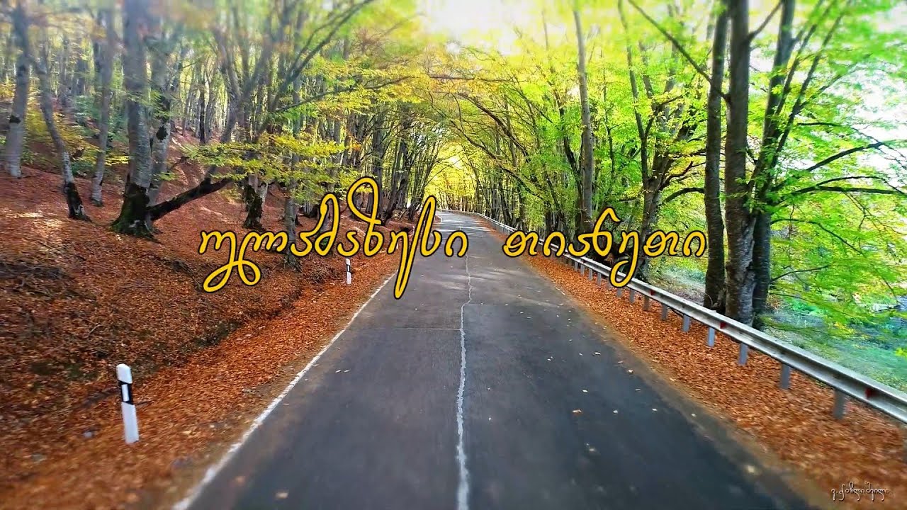 ულამაზესი თიანეთი - Beautiful Tianeti