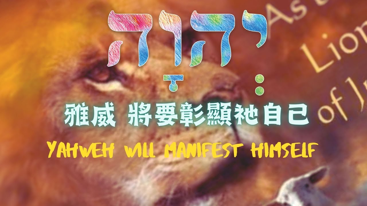 雅威將要彰顯祂自己Yahweh will Manifest Himself (中英文字幕）＃神的名