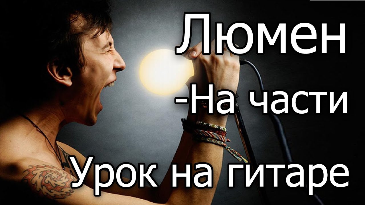 Люмен - На части (Видео урок) Как играть на гитаре. Cover-Разбор