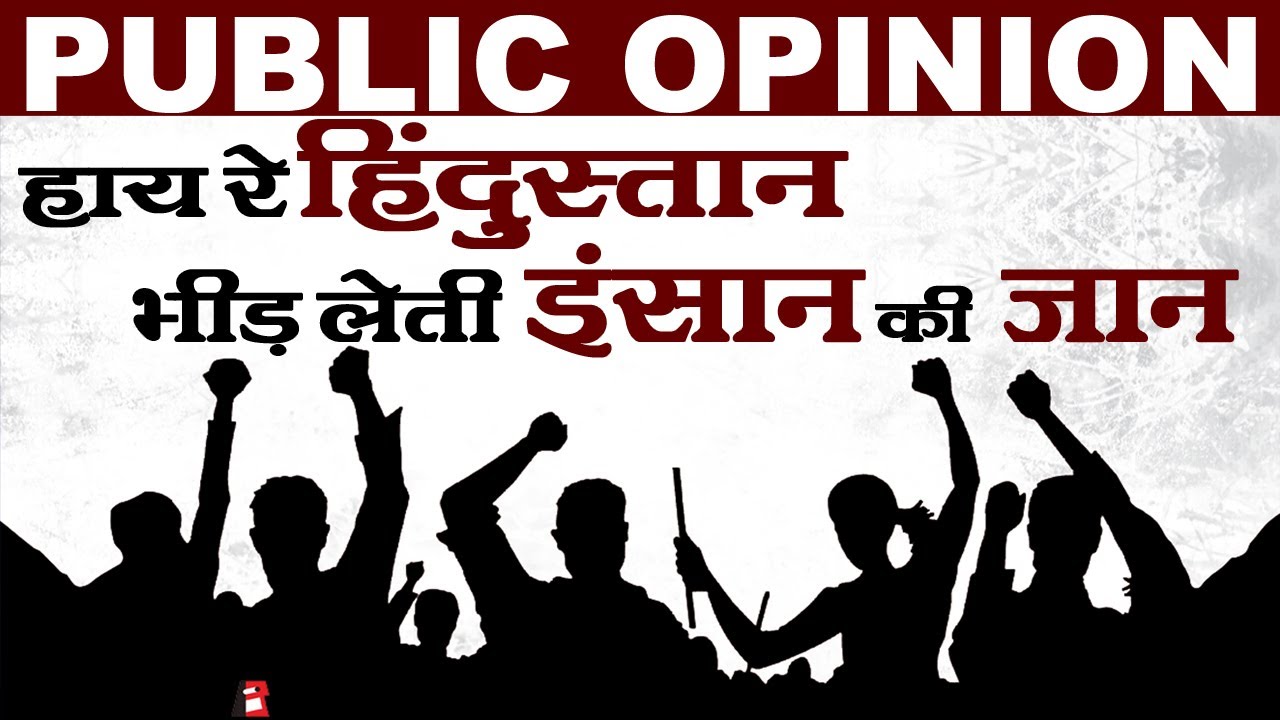 India में Mob Lynching की घटनाओं पर क्या कहती है जनता | Public Opinion | वनइंडिया हिंदी