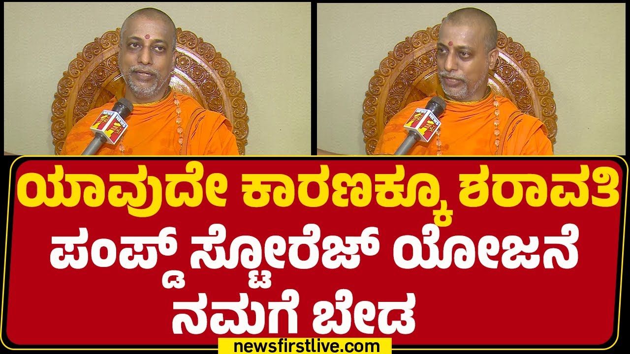 Shri Maruti Guruji : ಈ ಯೋಜನೆಗಾಗಿ 16000 ಮರ ಕಡಿಯಲು ಹೊರಟಿದ್ದಾರೆ! | Sharavathi Pumped Storage Project