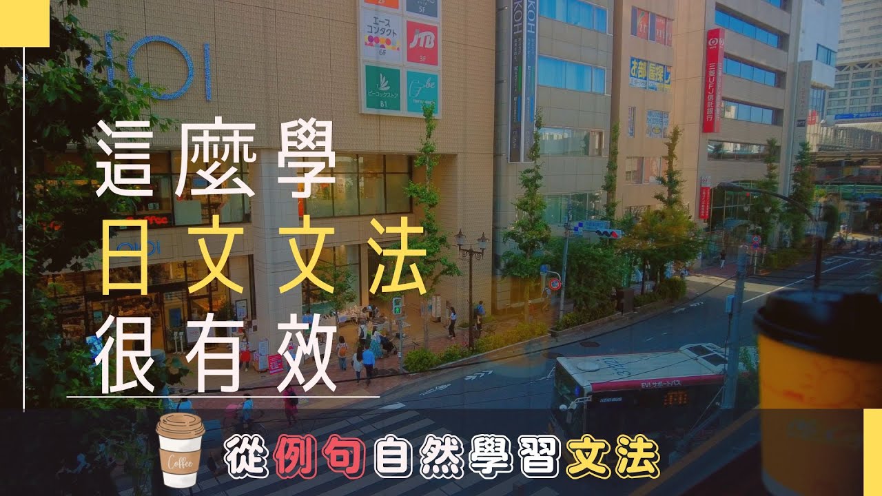 這樣練習文法很有效！從例句自然理解文法 | N4 | Ep.145
