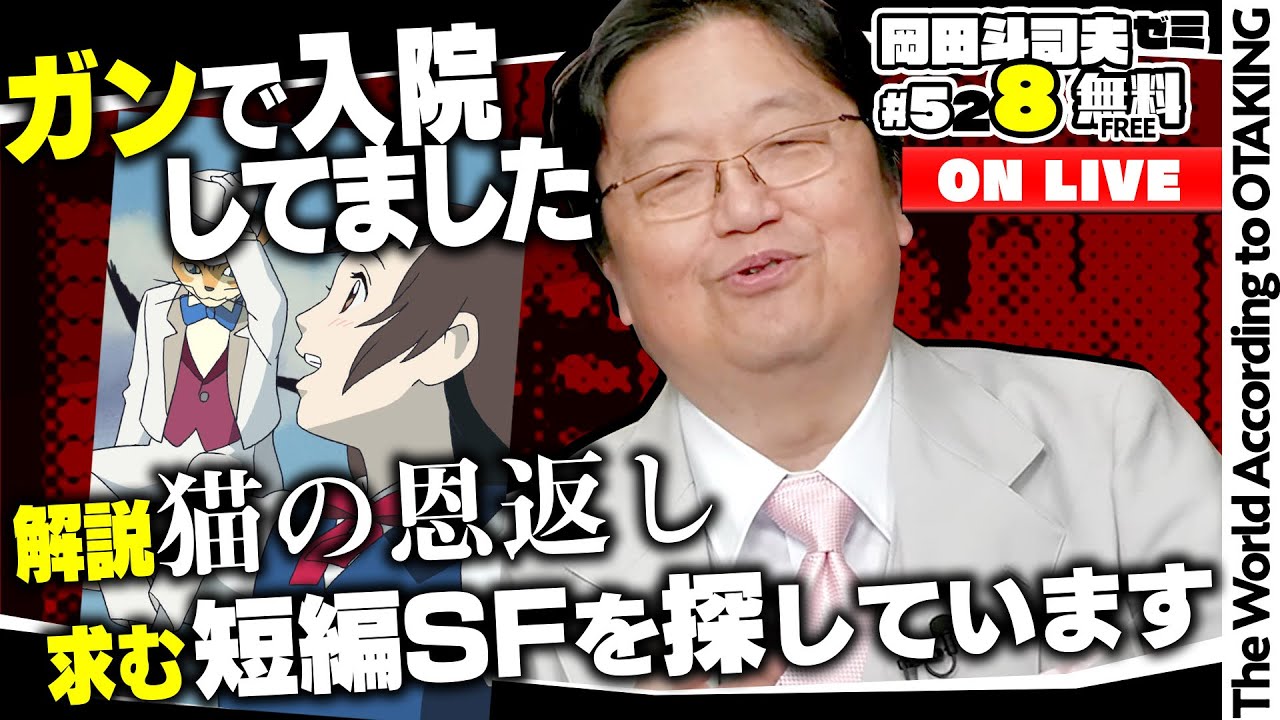 生還しました+解説 猫の恩返し+探している短編SF 岡田斗司夫ゼミ＃528（2024.4.28）
