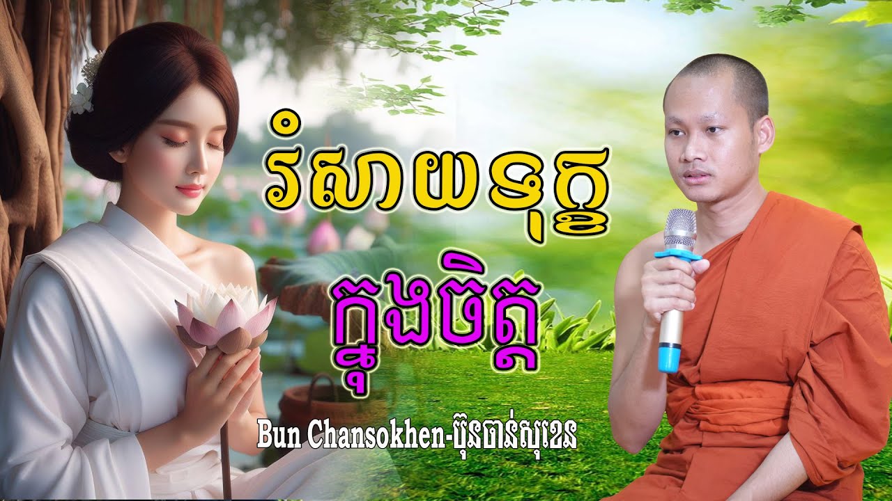 សាងក្តីសុខក្នុងជីវិតក្រោមម្លប់ព្រះធម៌  សាងកម្លាំងចិត្ត កំណាព្យប់រំ ដោយ Bun Chansokhen ប៊ុន ចាន់សុខេន