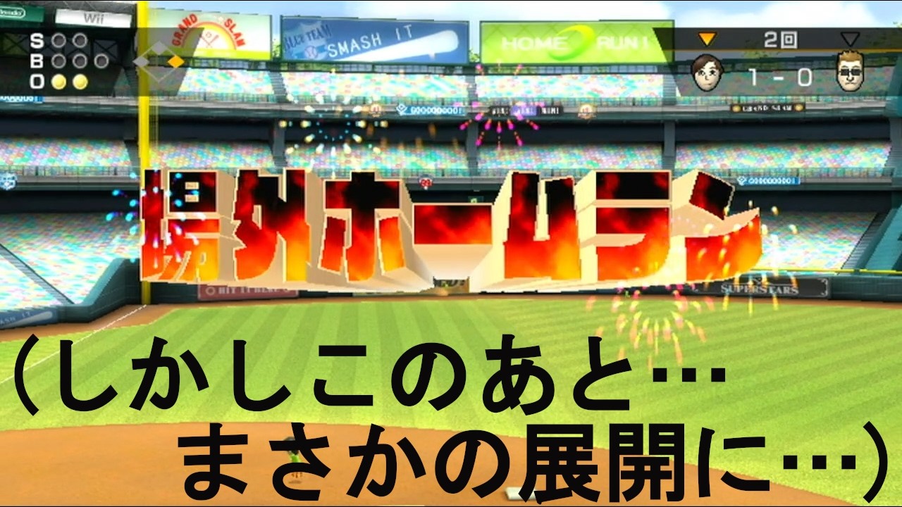 ついに出た　まさかの場外ホームラン　（Wiiスポーツ実況）