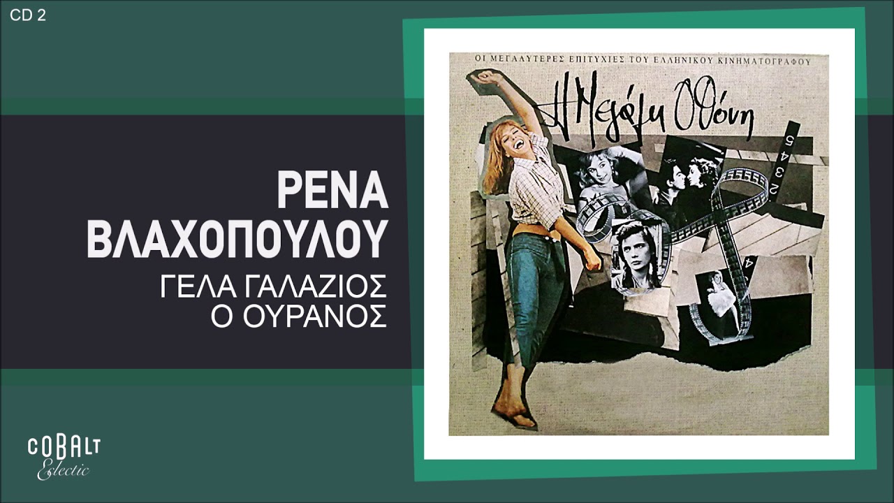 Ρένα Βλαχοπούλου - Γελά Γαλάζιος Ουρανός - Official Audio Release