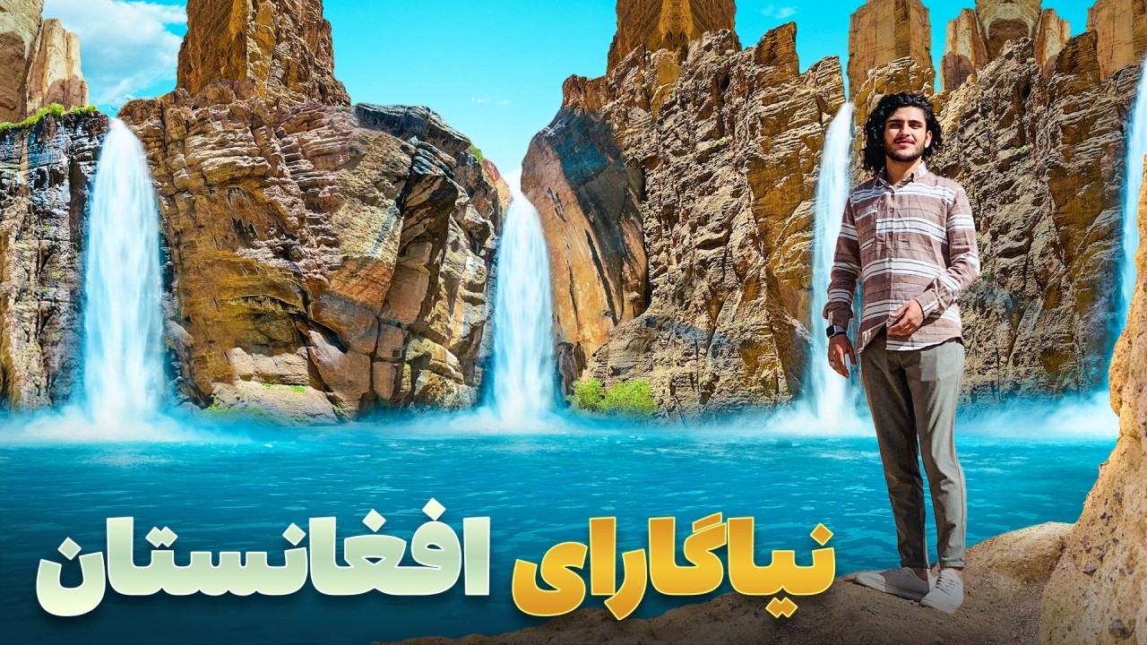 هی میدان طی میدان - سفر باسط ایرج به بابر دره مقصدی ناشناخته برای گردشگران