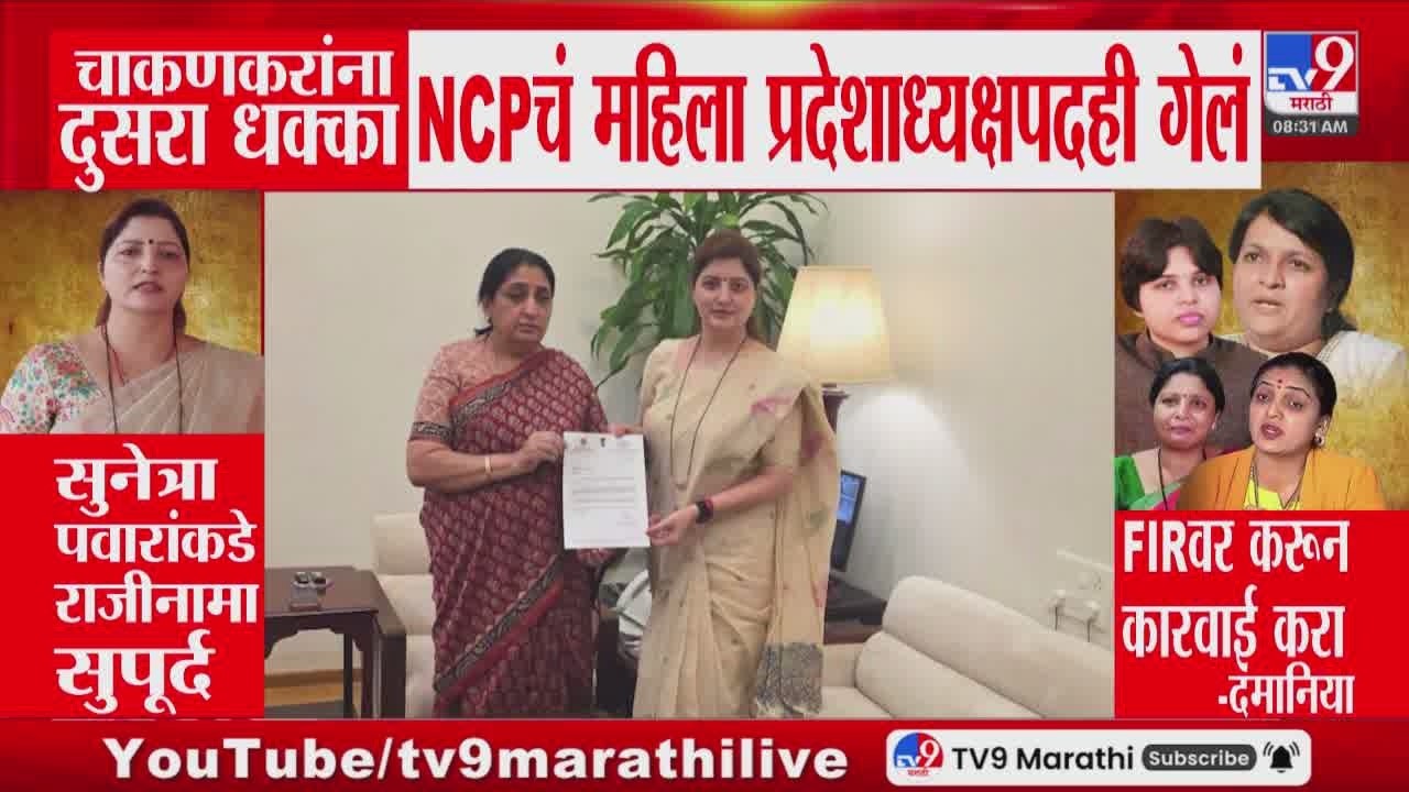 Rupali Chakankar यांना दुसरा धक्का NCPचं महिला प्रदेशाध्यक्षपदही गेलं, Sunetra Pawar यांच्याकडे राजी