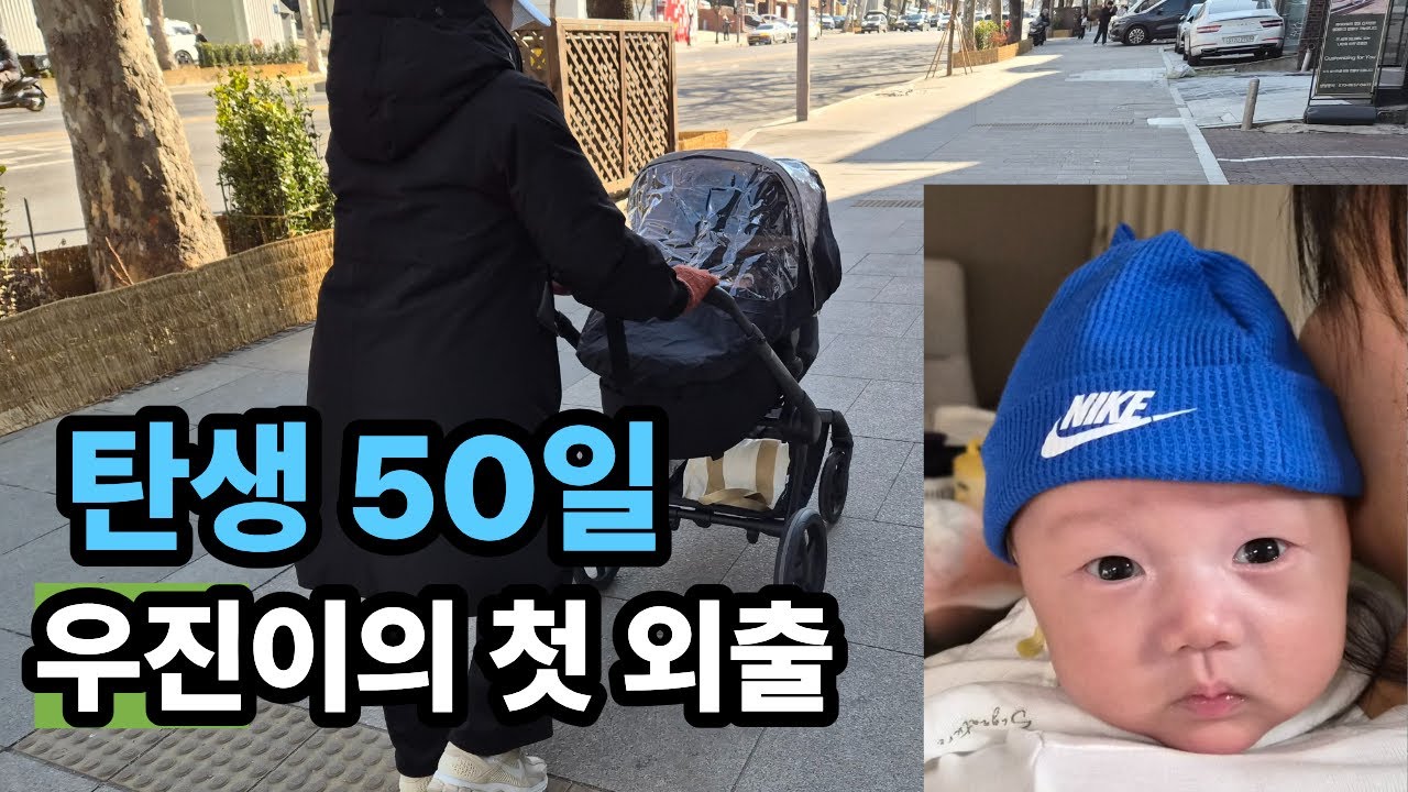 생후 50일 우진이의 생애 첫 외출. 두꺼운 옷 답답해 하는 우진이. 그러나 밖에서는....
