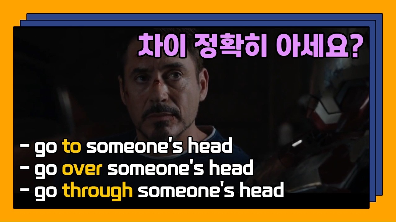 헷갈리기 쉬운 미드 단골 표현 3개: go to/go over/go through someone's head 차이 확실히 정리해드립니다!