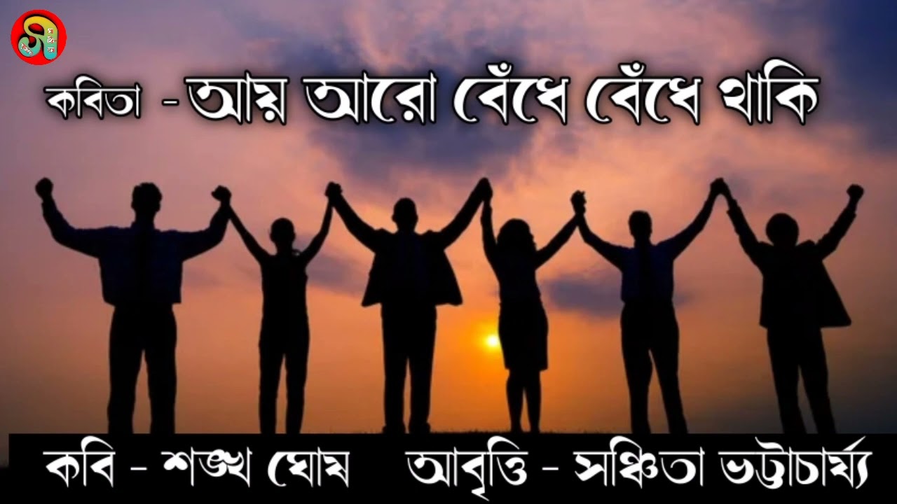 আয় আরো বেঁধে বেঁধে থাকি কবিতা   ll কবি শঙ্খ ঘোষ ll সঞ্চিতা ভট্টাচার্য্য আবৃত্তি