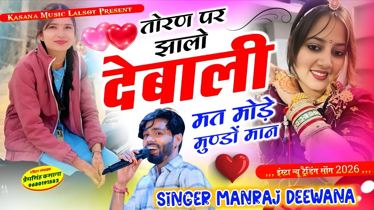 तोरण पर झालो देबाली मत मोड़े मुण्डों मान // इंस्टा न्यू ट्रैडिंग सोंग 2026 !! सिंगर मनराज दीवाना 
