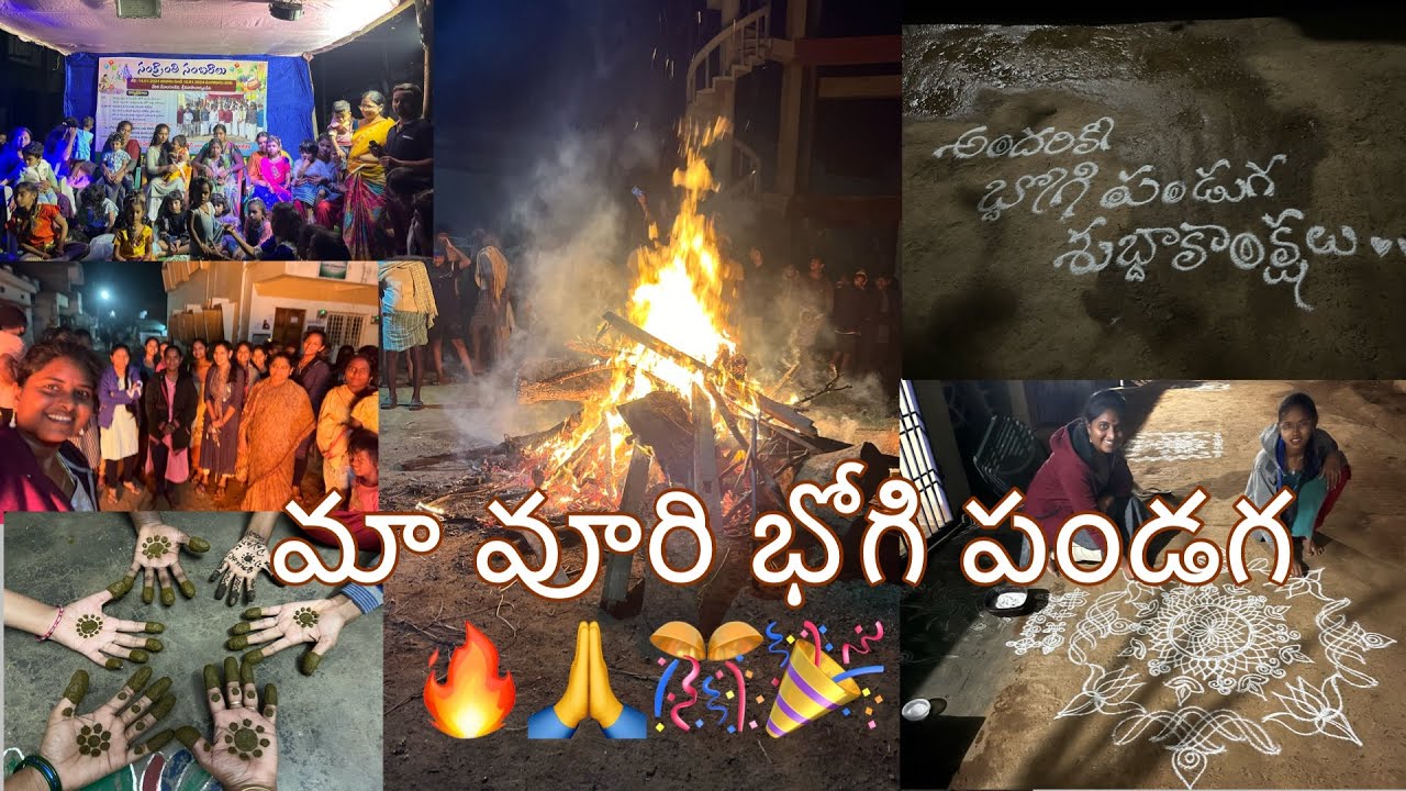 మా ఊరిలో అందరం కలిసి జరుపుకున్న భోగి పండగ | Bhogi festival celebrations in my village | Sankranti