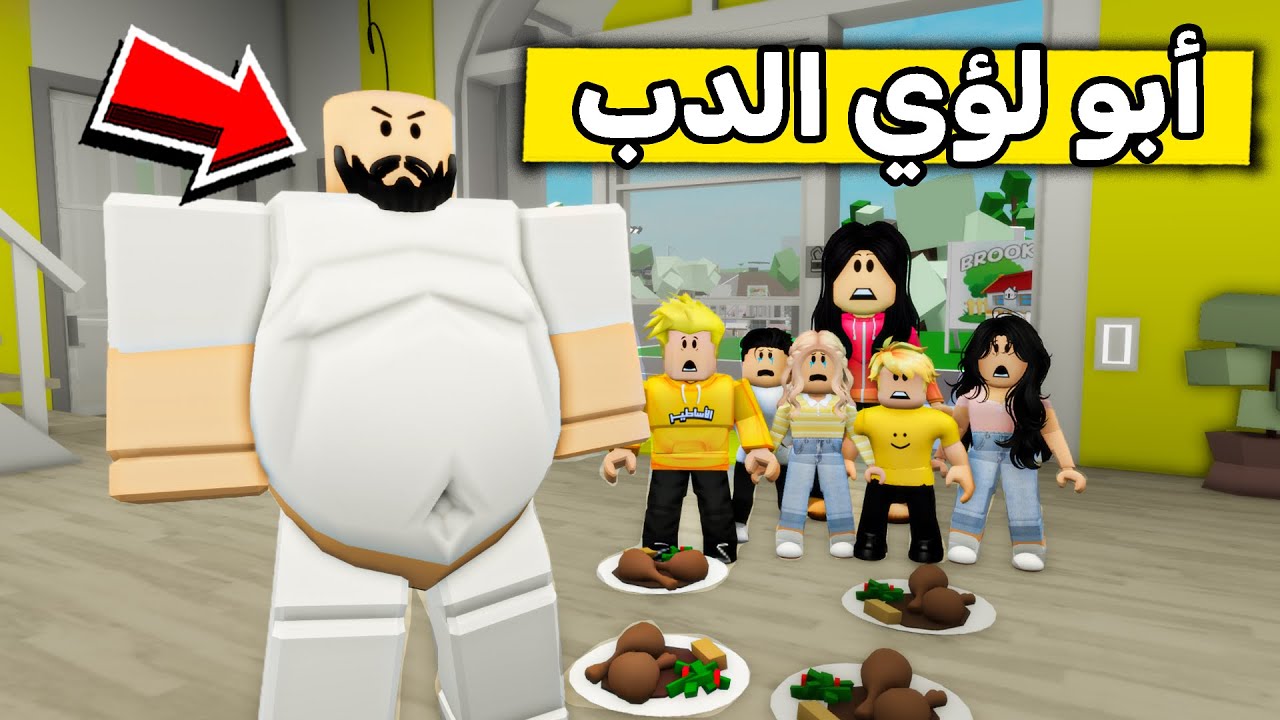 عائلة روبلوكس #513 | أبوي صار سمين 🍔😱🔥