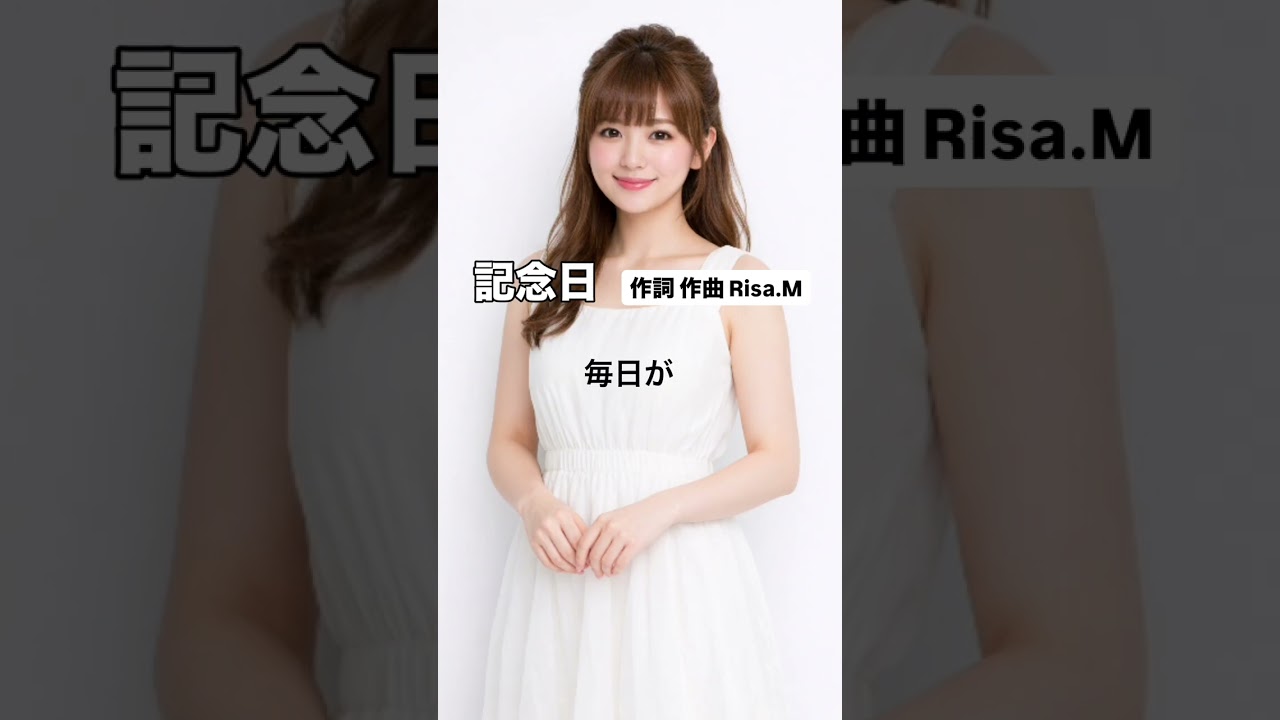 「記念日」　作詞・作曲 ：Risa.M #90smusic#originalsong 