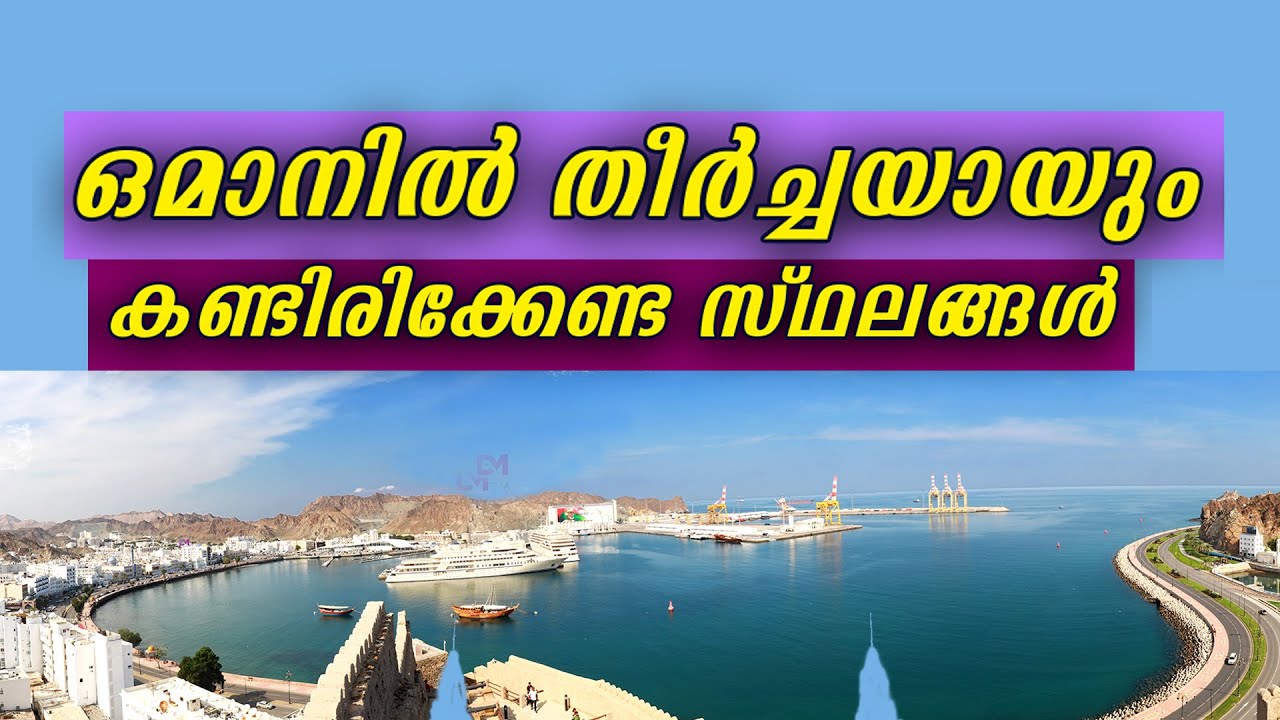 ഒമാനിൽ തീർച്ചയായും കണ്ടിരിക്കേണ്ട സ്ഥലങ്ങൾ| oman tourist places