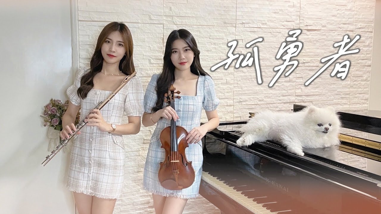 陳奕迅《孤勇者》英雄聯盟主題曲 小提琴＆長笛版本｜cover by 長笛琴人