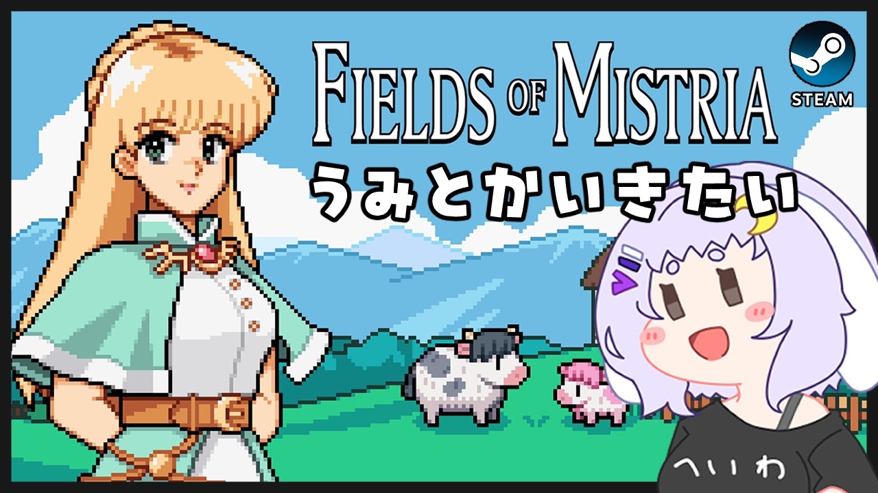 【FIELDS OF MISTRIA】生意気でかわいいやつ【ゲーム実況】
