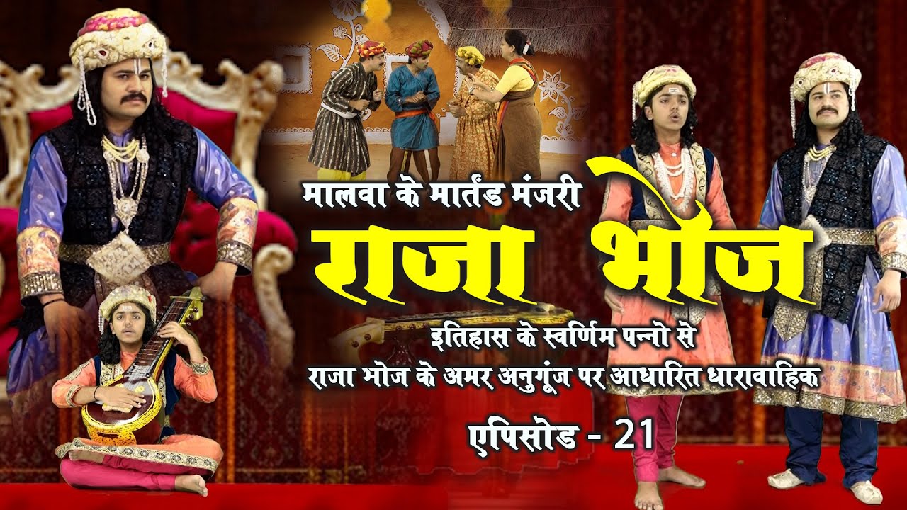 राजकुमार भोज की वीणा ने बदला इतिहास | गजराज वश में | राजा भोज | Episode 21