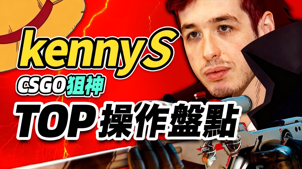 全都快到看不清！曾经的CSGO狙神kennyS到底有多強？｜選手TOP操作盤點