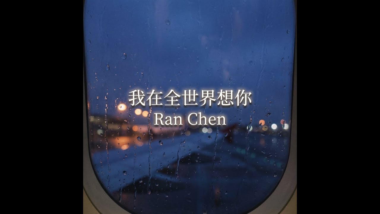 我在全世界想你 (Missing You Around the World) - Ran Chen (Official Lyric Video)