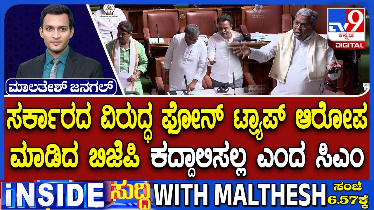 🔴LIVE | Governor Speech Row : ಸದನದಲ್ಲಿ ರಾಜ್ಯಪಾಲರ ಭಾಷಣದ ಜಟಾಪಟಿ | #tv9d