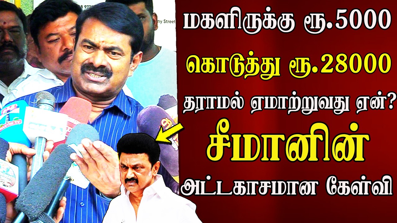 seeman latest abt magalir urimai thogai Rs. 5000 dmk mk stalin seeman speech ntk