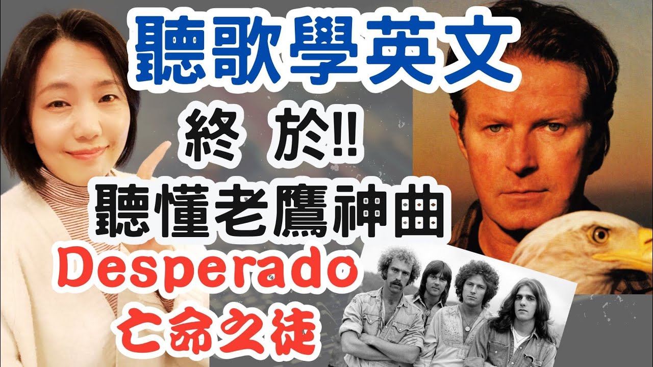 聽歌學英文 老鷹合唱團 Eagles 