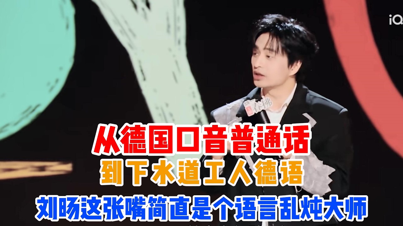 从德国口音普通话到下水道工人德语，刘旸这张嘴简直是个语言乱炖大师🗣️🔥#吐槽 #喜剧之王单口季2 #脱口秀 #喜剧