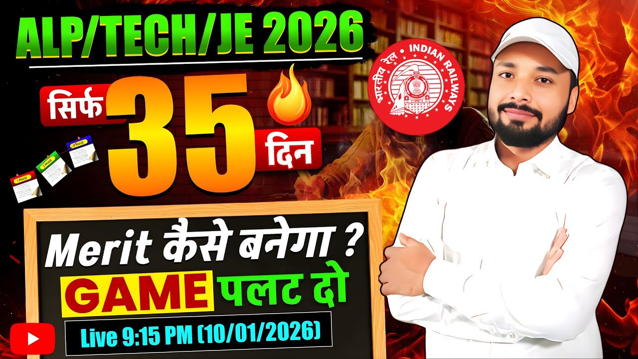 Merit कैसे बनेगा 🔥|| ALP/TECHNICIAN/RRB JE EXAM 2026 || Er. S K Jha sir