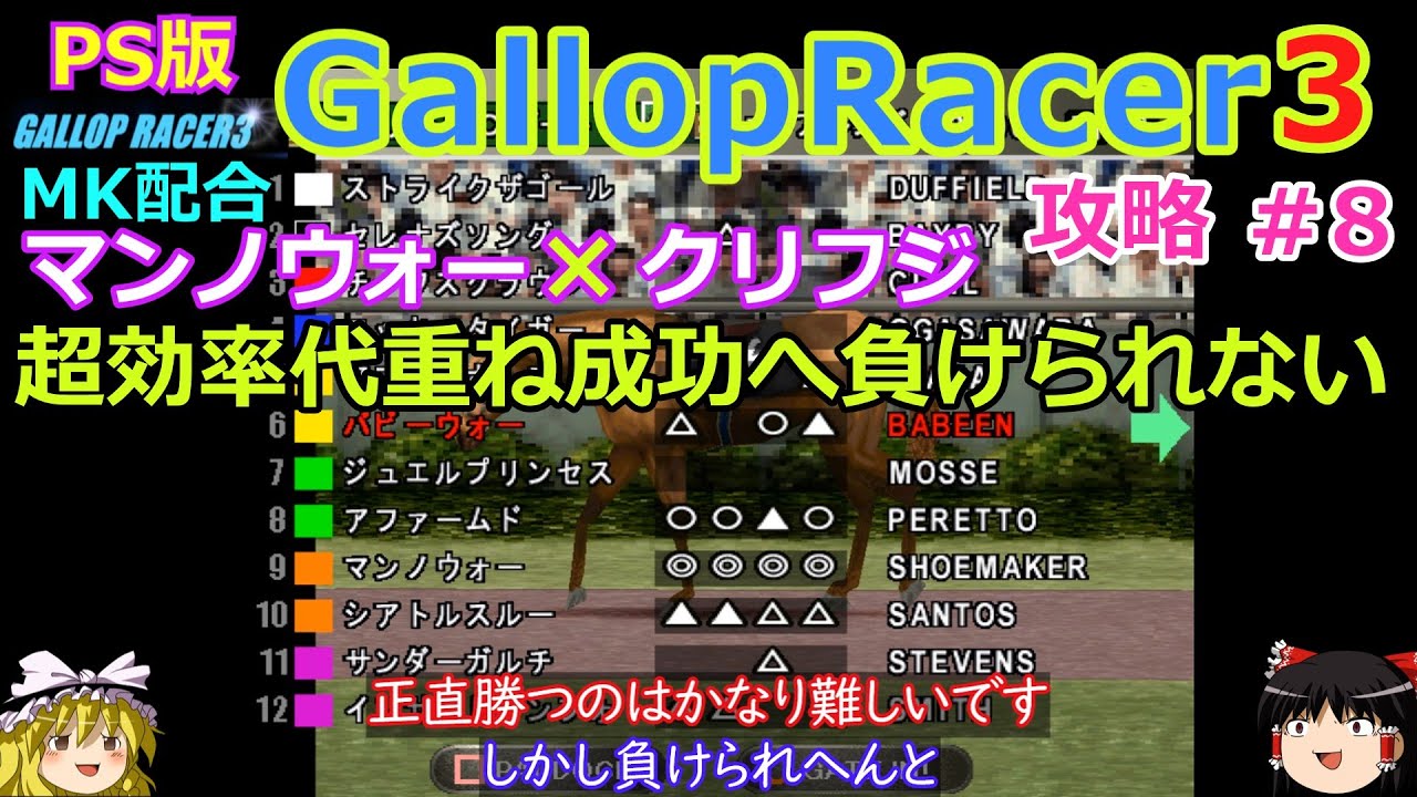 【Gallop Racer3】PS版 攻略 #8【逃げ馬での勝ちかた】MK配合(マンノウォー&times;クリフジ)