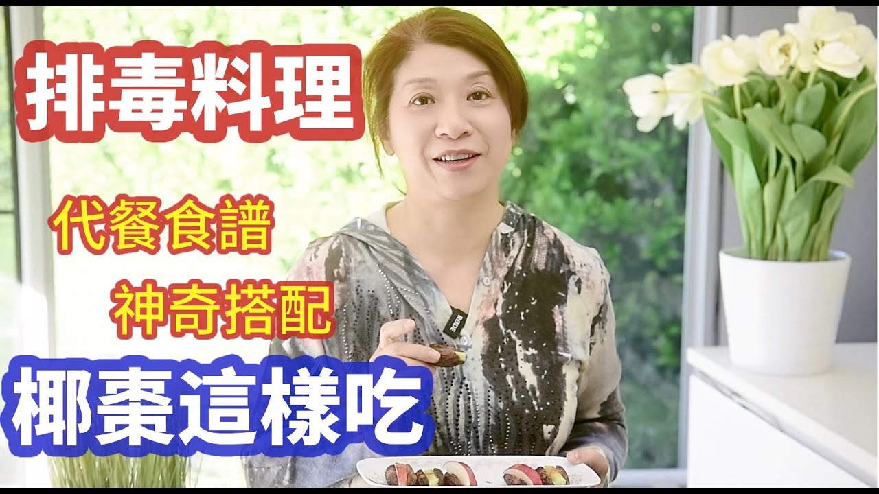 （386）【排毒料理】神奇配搭的排毒料理！健康美味製作方法簡單，趕快做起來，好吃😋又營養！椰枣排毒代餐。Joanna澳洲生活