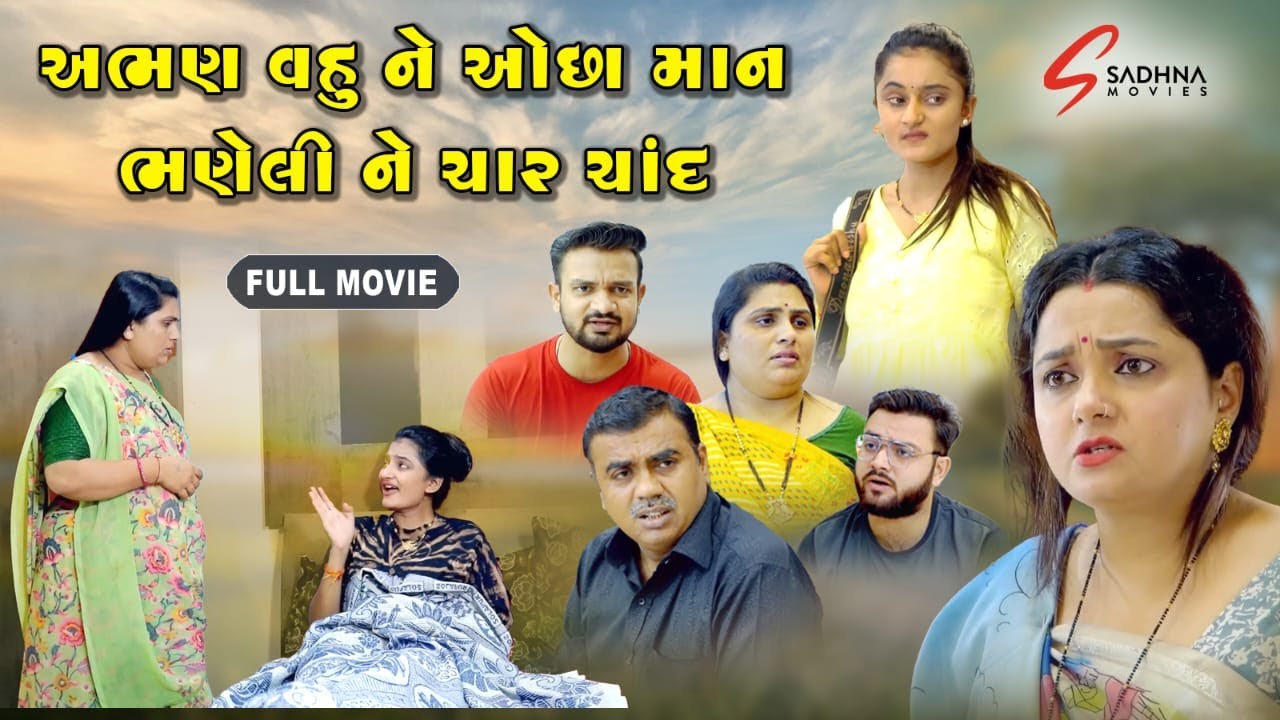 અભણ વહુ ને ઓછા માન ભણેલી ને ચાર ચાંદ l Abhan Vahu Ne Ocha Man Bhaneli Ne Char Chand l full Movie l
