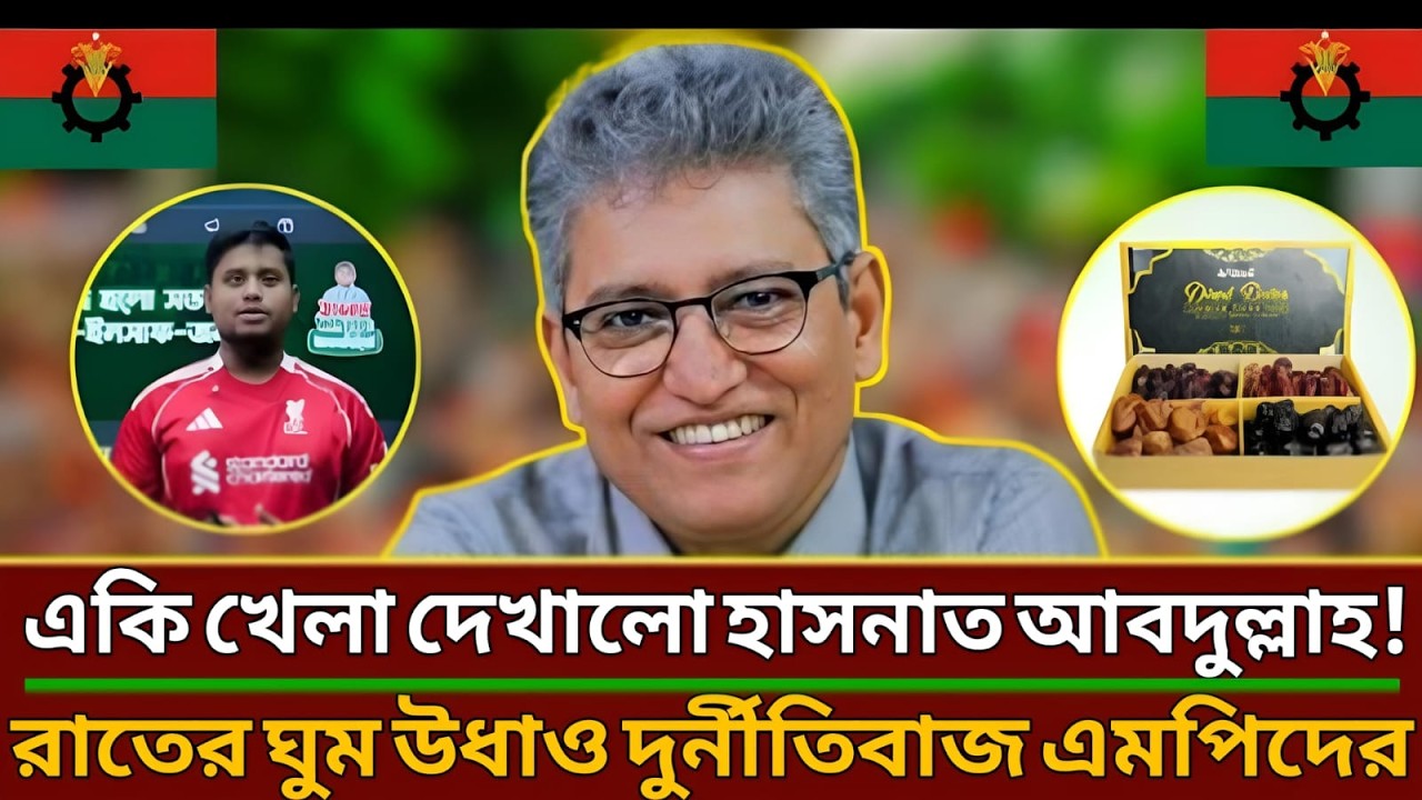 একি খেলা দেখালো হাসনাত আবদুল্লাহ!রাতের ঘুম উধাও দুর্নীতিবাজ এমপিদের।Masud kamal।Talk show।Hasnat