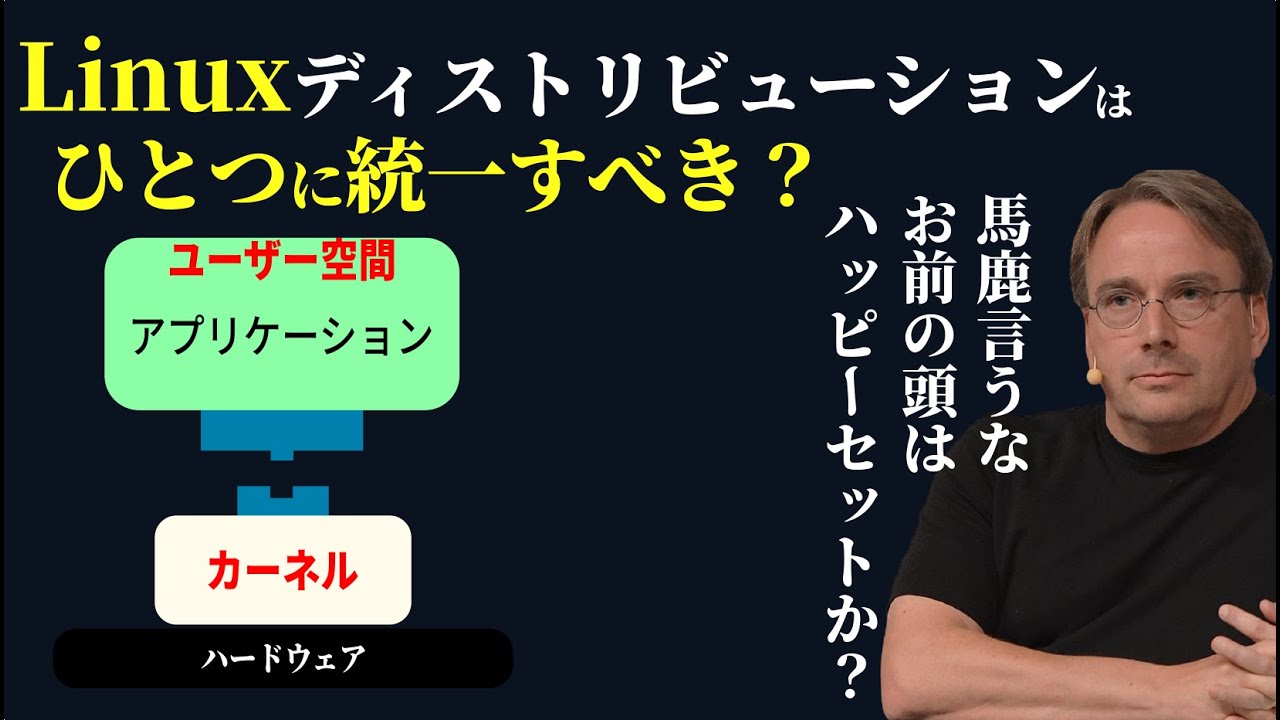 なぜ「Linuxディストリをひとつに統一すべき」がバカバカしいのか: Linus Tovalsの翻訳と丁寧な解説付き