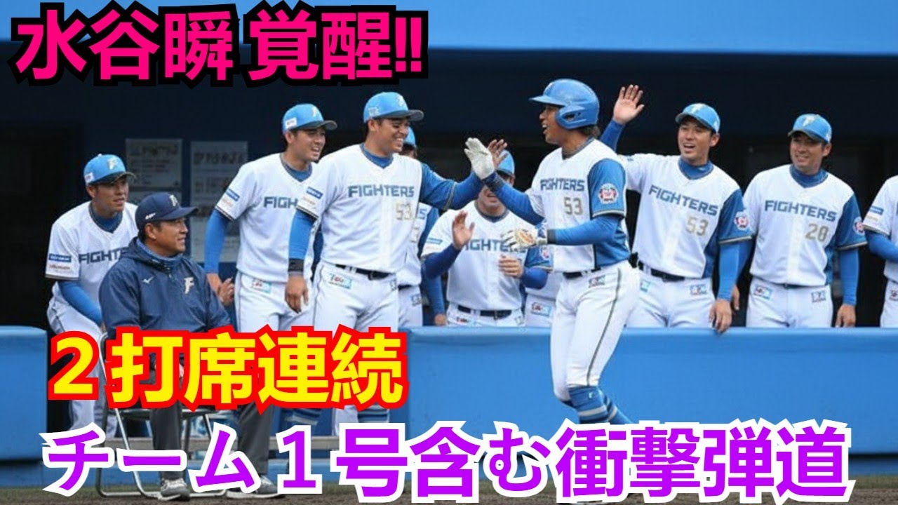 【覚醒】日本ハム 水谷瞬が『チーム1号』含む2打席連続ホームラン！初回に孫易磊、3回に松本から放った衝撃弾道（全打席詳細）