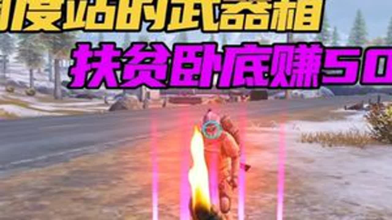 用调度站武器箱的武器扶贫卧底赚500万！没想到既然爆打火机了...... #和平精英年度精选作者评选#和平精英地铁逃生 #扶贫卧底