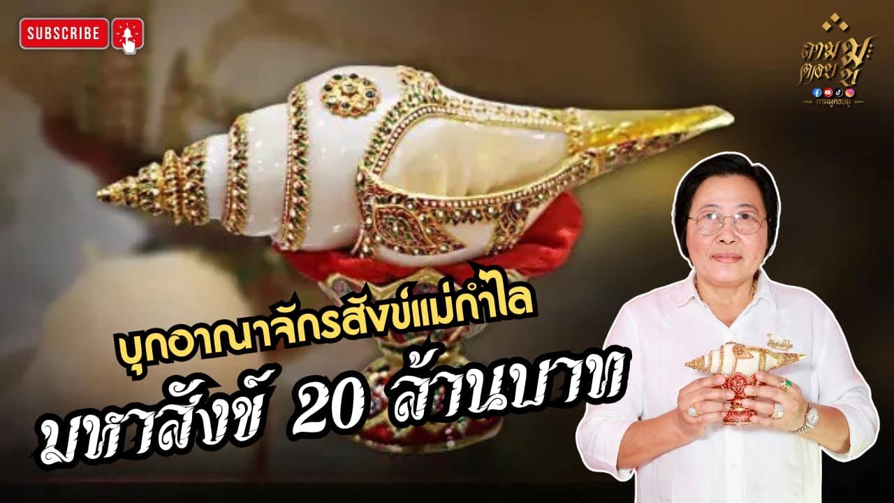 บุกอาณาจักรสังข์แม่กำไล | ถามมูตอบมู EP.32