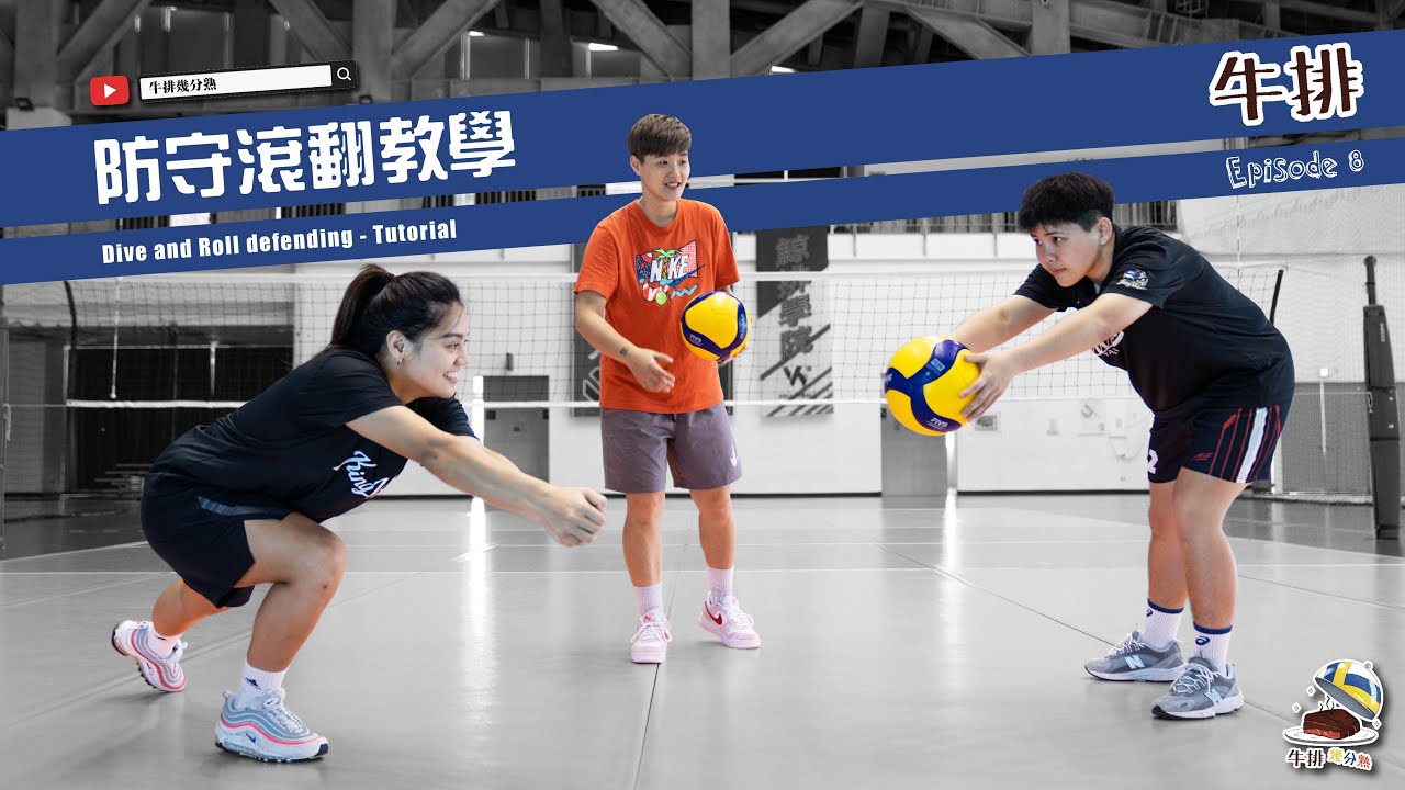 【牛排】EP.8 排球防守滾翻教學 Dive and Roll defending - Tutorial