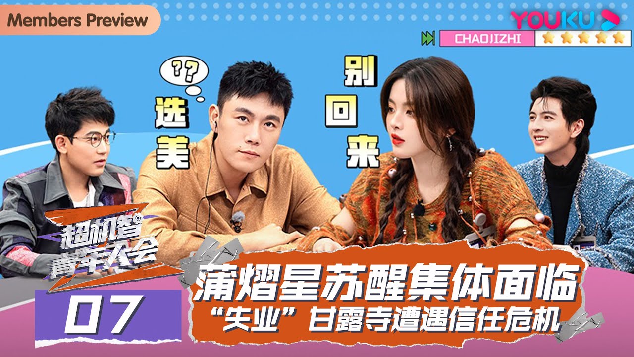 MULTISUB【超机智青年大会】EP07 | 蒲熠星苏醒集体面临“失业”甘露寺遭遇信任危机 | 秦昊/苏醒/杨超越/蒲熠星 | 优酷综艺 YOUKU SHOW