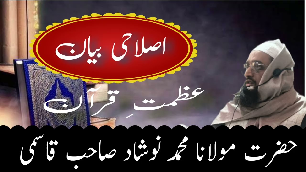 اصلاحی بیان حضرت مولانا محمد نوشاد صاحب قاسمی 👳👳👳