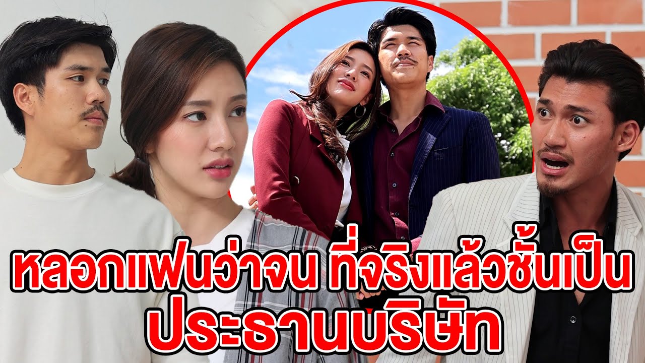 หลอกแฟนว่าจน ที่จริงแล้วชั้นเป็น…(หนังสั้น ละครสั้น) - มังกรทองฟิล์ม - GDM
