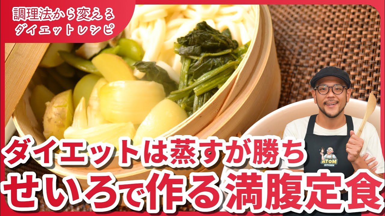 「ダイエットは“蒸す”で勝てる！せいろひとつで春の満腹定食」#ダイエットレシピ #蒸籠#痩せる 痩せる