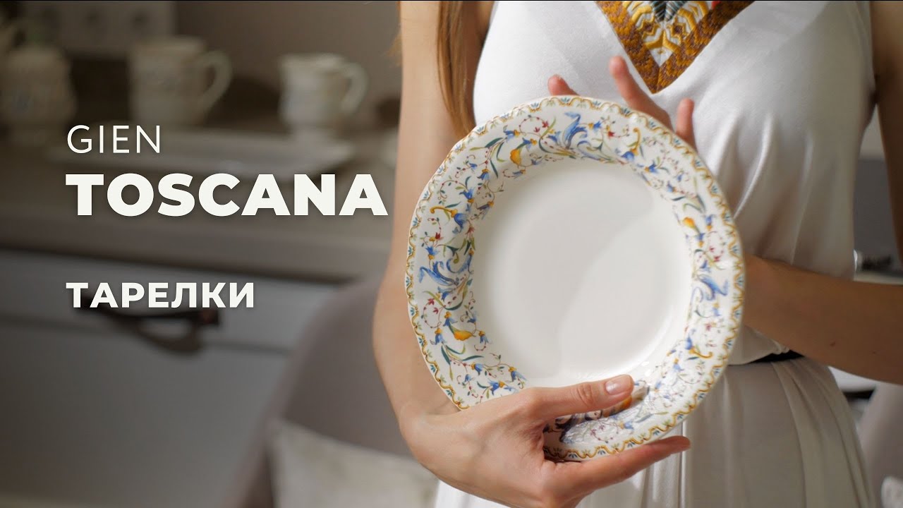 TOSCANA от GIEN / Столовые предметы
