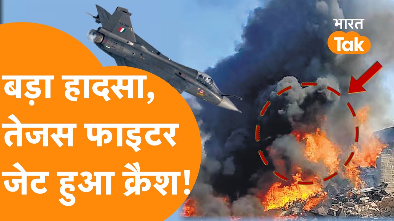 Tejas Fighter Jet Crash: हादसे का शिकार हुआ IAF का Tejas Fighter Jet!