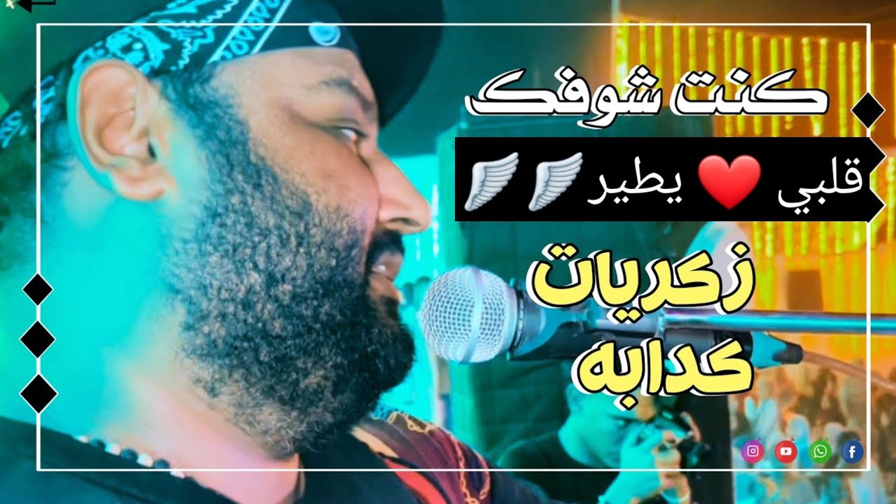 كنت شوفك قلبي يطير // ذكريات كدابة // أحساس وأداء روعه عبده الثنائي 2023