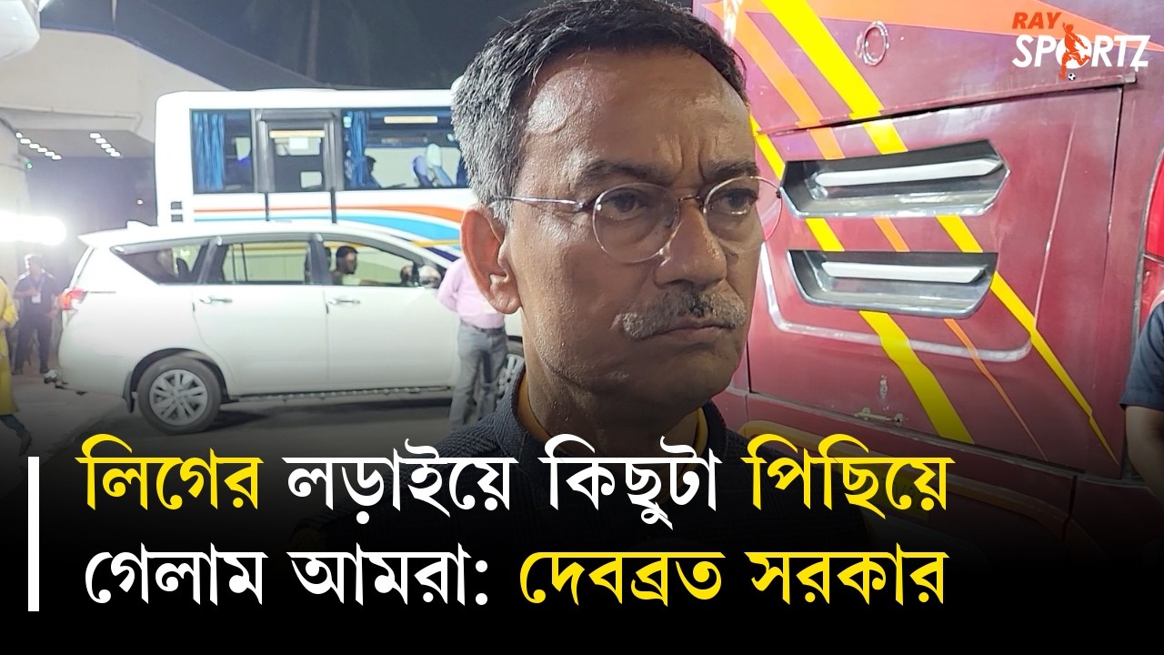 ভাগ্যের কাছে আটকে যেতে হল, বললেন দেবব্রত সরকার। দেখুন ভিডিও...