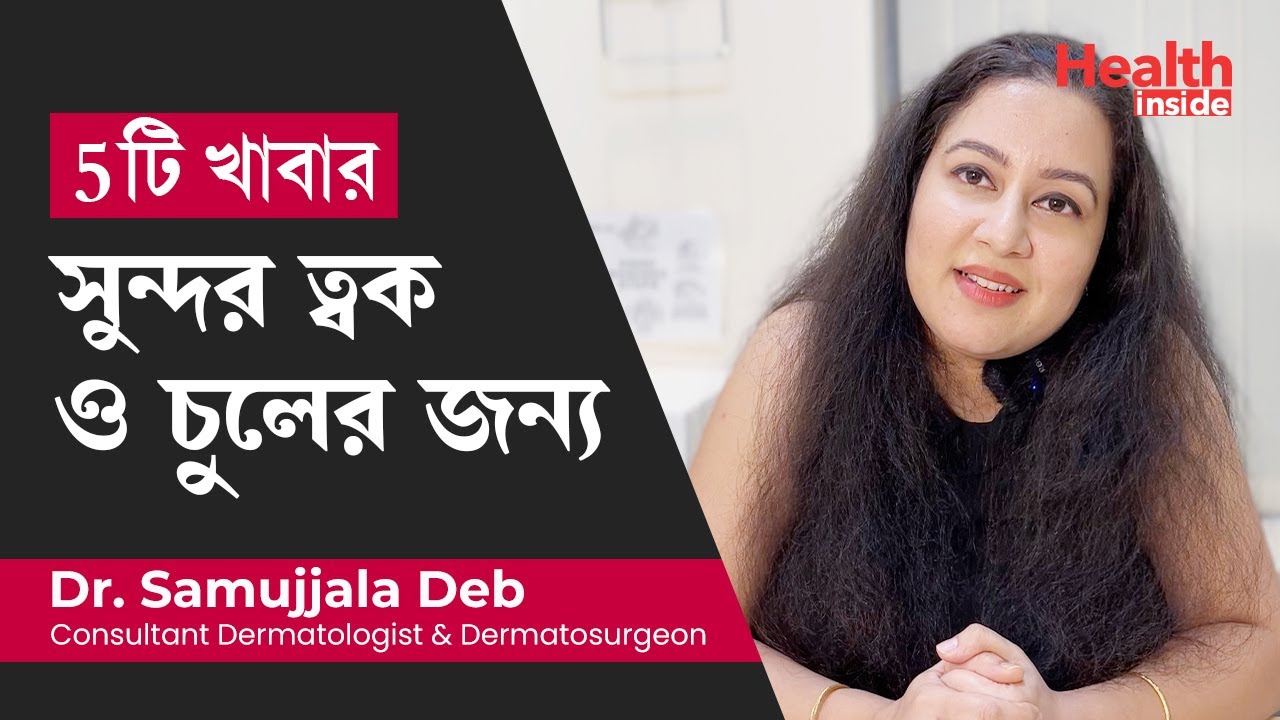 5 টি খাবার সুন্দর ত্বক ও চুলের জন্য | 5 Magic foods for healthy skin & hair by Dr Samujjala Deb